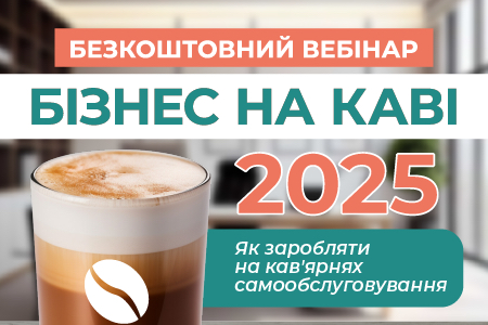Бизнес на кофе в 2025 году: Бесплатный вебинар от Easyvending Бизнес на кофе в 2025 году: Бесплатный вебинар от Easyvending