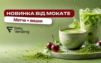 Новинка в ассортименте EasyVending — Матча Латте Mokate со вкусом вишни
