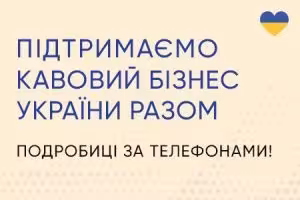 Распродажа кофемашин и кофематов: поддерживаем украинский бизнес