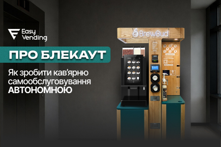 Как защитить вендинговые автоматы от скачков напряжения во время отключений света и не терять прибыль