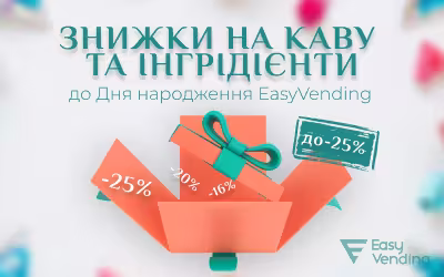 EasyVending отмечает День рождения: скидки на ингредиенты до -25%!