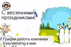 График работы на майские праздники-2018