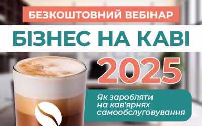 Бизнес на кофе в 2025 году: Бесплатный вебинар от Easyvending