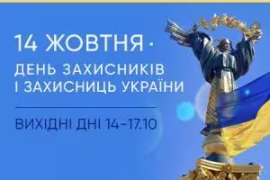 Выходные ко Дню защитников и защитниц Украины