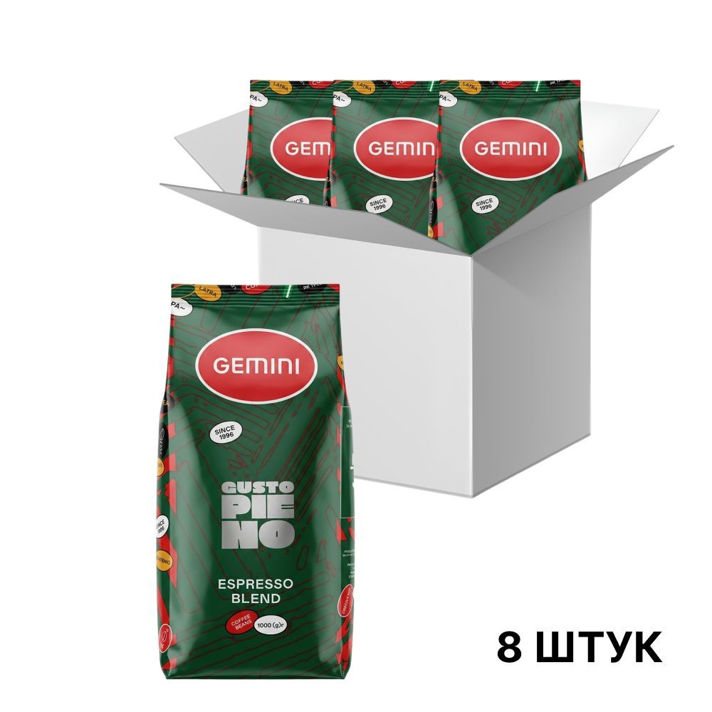 Кофе в зернах Gemini Espresso Gusto Pieno, 1кг*8 шт