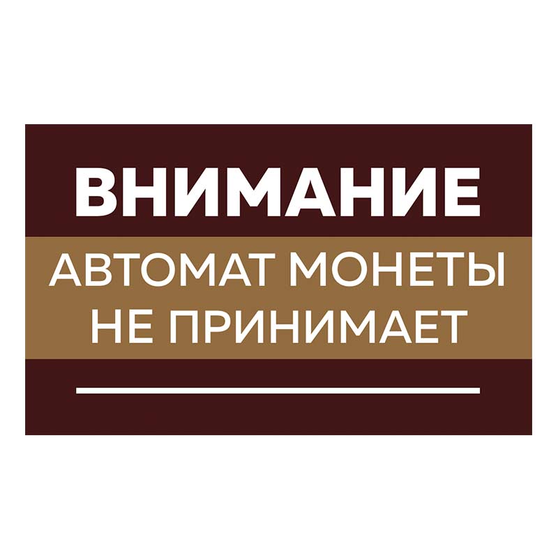 Наклейка Автомат монети не приймає