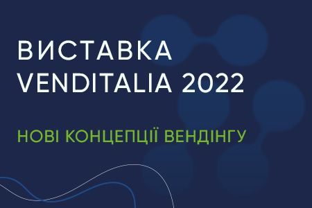 Venditalia 2022: эко-тренды, эмоции и взаимодействие с пользователем 