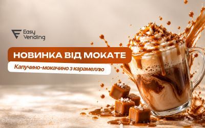 Новинка от Mokate: капучино-мокачино со вкусом карамели