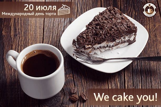 Сегодня 20 июля - Международный День торта