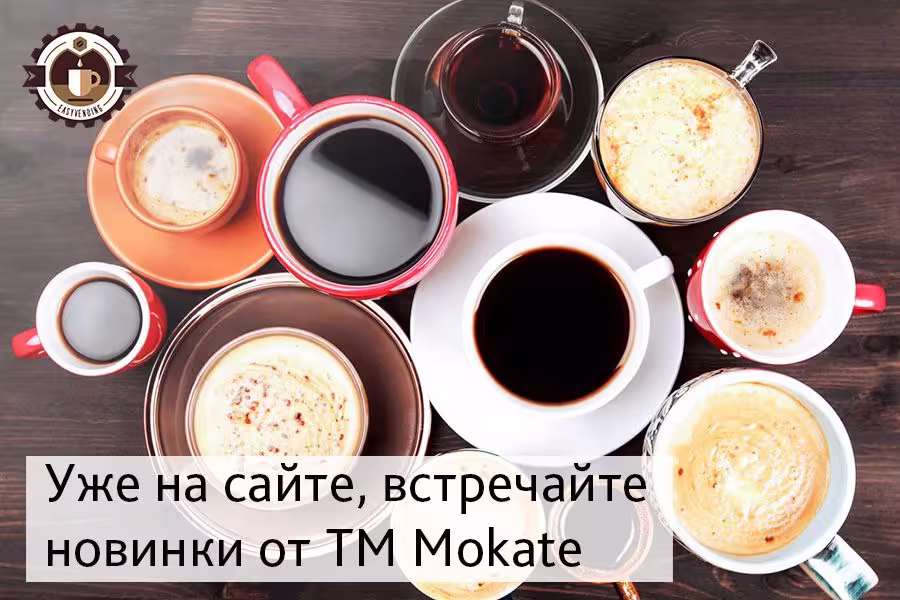 Новая поставка зернового кофе, чая и ингредиентов для вендинга