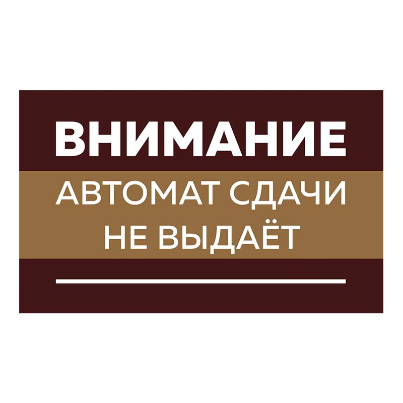 Наклейка Автомат решти не видає