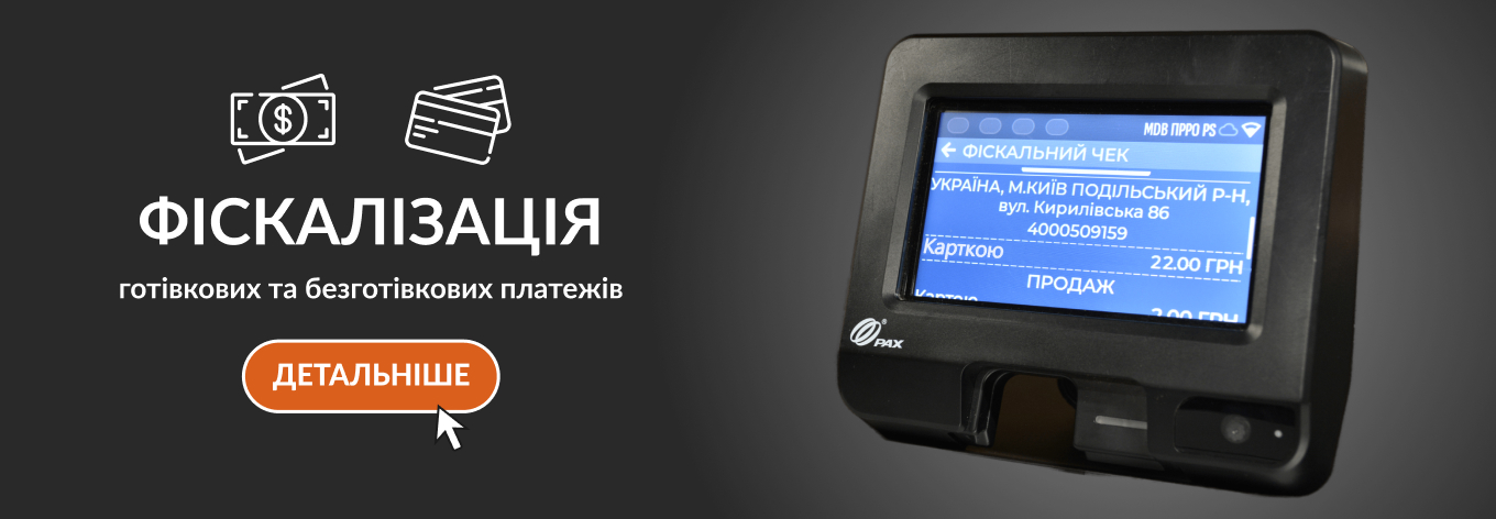 Фіскалізація_ua