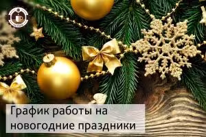 График работы на новогодние праздники 2017-2018