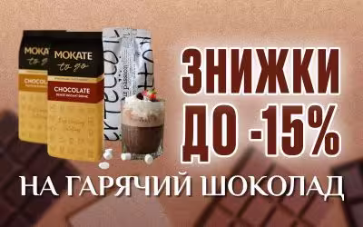 Скидки до -15% на горячий шоколад премиум-класса ко Всемирному Дню шоколада