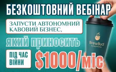Приглашаем на бесплатный вебинар – Как зарабатывать на кофейных аппаратах 1000 $ во время войны