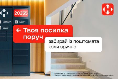 Получайте посылки удобно и быстро — в почтоматах Новой почты!