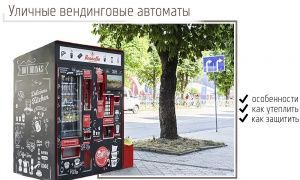 Вендинговый кофейный и снековый автомат для улицы