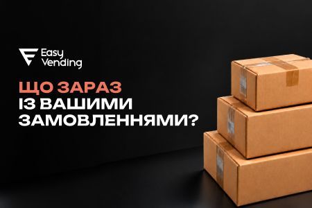 Заказы и доставка EasyVending: актуальная информация