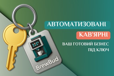 Откройте кофейню самообслуживания BrewBud и получайте доход $1000/мес за 5 часов в неделю