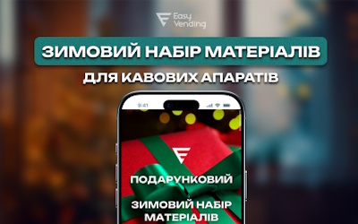 Зимний подарочный набор материалов для кофейных апаратов от EasyVending