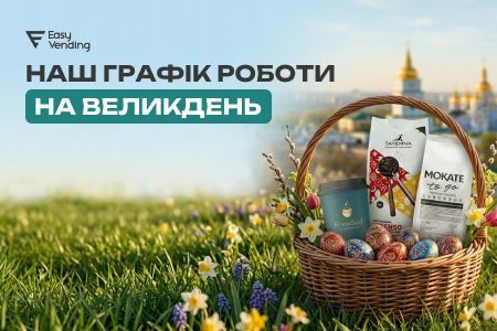 13 марта 2026 года — выходной день в EasyVending