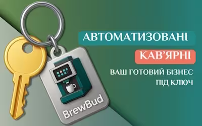 Откройте кофейню самообслуживания BrewBud и получайте доход $1000/мес за 5 часов в неделю