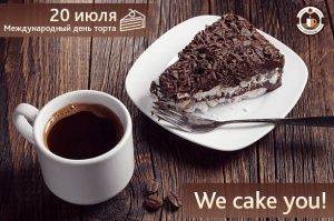 Сегодня 20 июля - Международный День торта