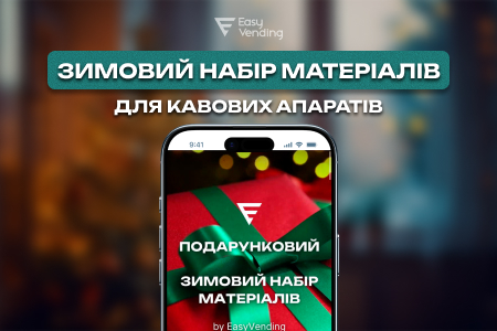 Зимний подарочный набор материалов для кофейных апаратов от EasyVending