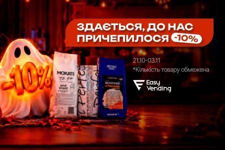 Призрак скидок уже здесь! Halloween-акция −10% в EasyVending