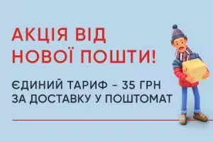 Акция от Новой Почты: единый тариф на доставку в почтоматы