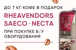 Акция: купите кофейное оборудование и получите до 7 кг кофе в подарок