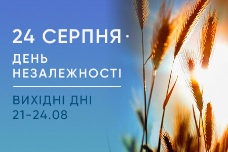 24 августа — День Независимости Украины. Выходные дни: 21-24 августа.