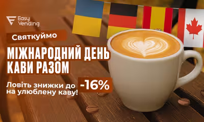 Акция к Международному дню кофе: скидки до -16% на кофе из ассортимента EasyVending
