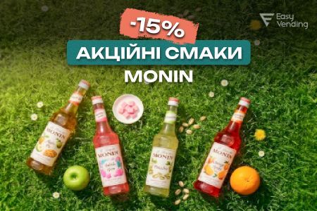 Акция на сиропы Monin 0,7 л — популярные вкусы по выгодной цене