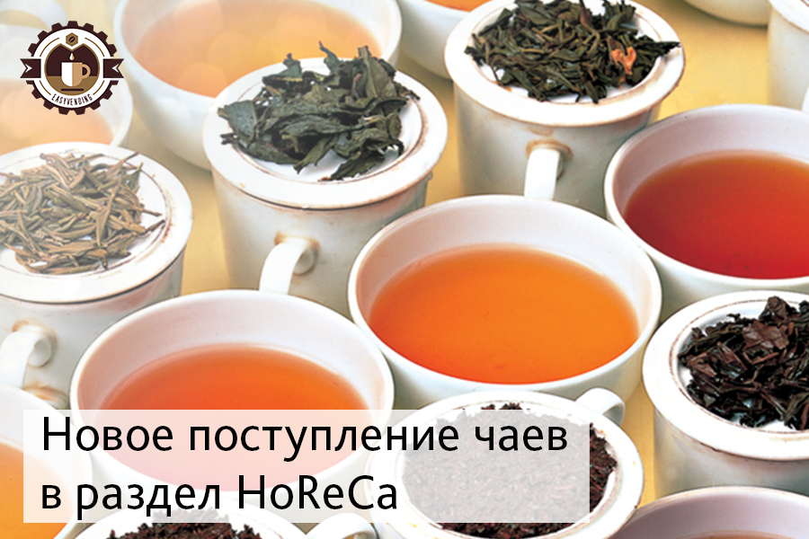 Новое поступление чаев в раздел HoReCa