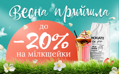 Весенние скидки до 20% на милкшейки! Весенние скидки до 20% на милкшейки!