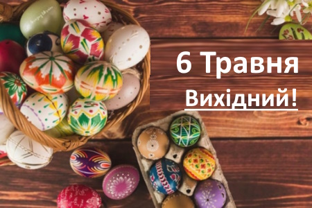 6 мая - выходной день!