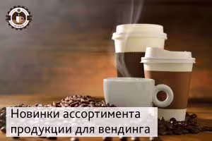 Новая поставка ингредиентов для вендинга, кафе и ресторанов