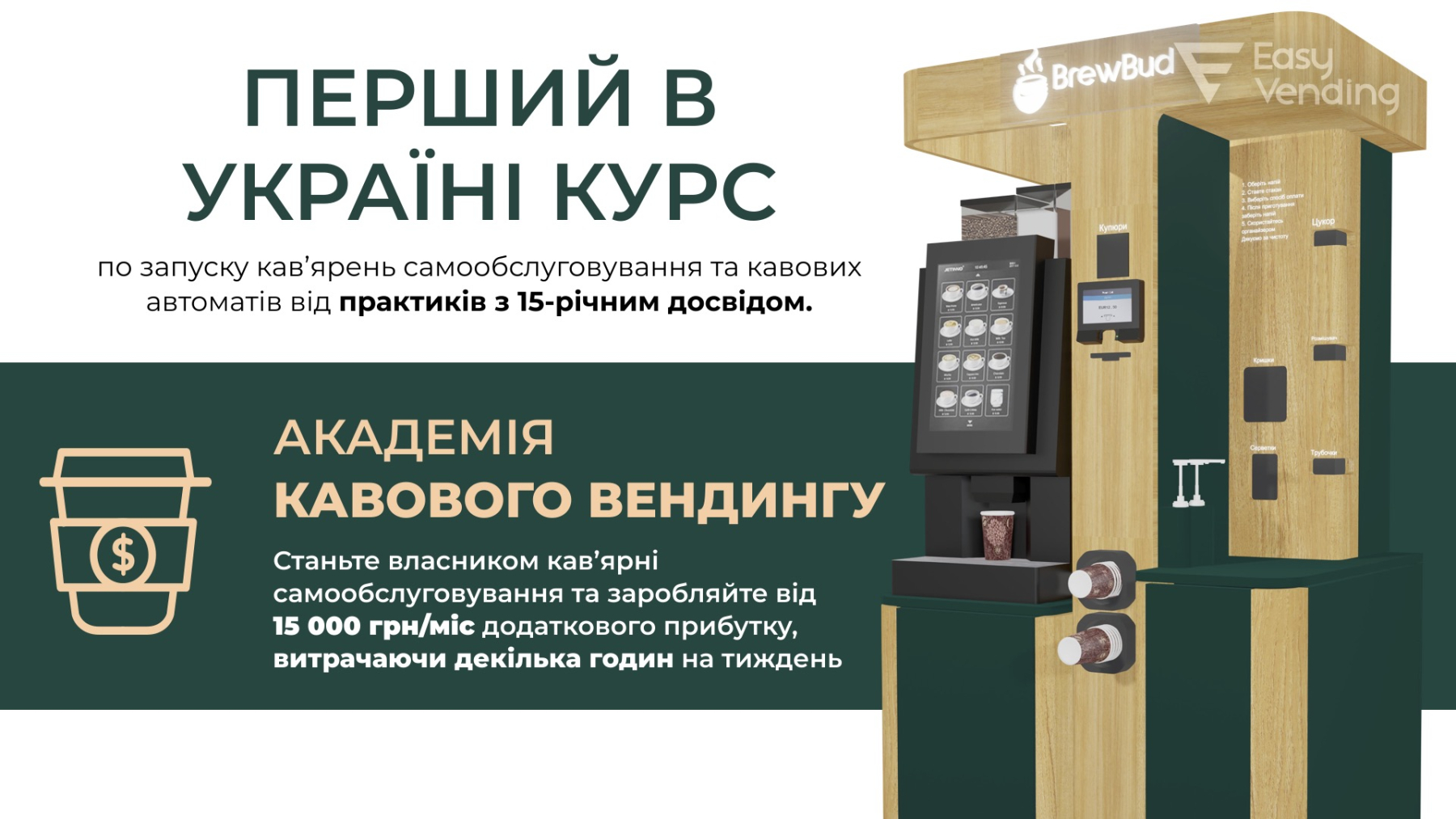 курс_Академія_вендингу_EasyVending.jpg