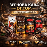 Получить оптовый прайс на зерновой кофе