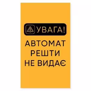 Наклейка  Автомат решти не видає вертикальна
