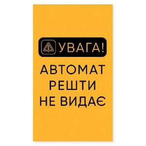 Наклейка  Автомат решти не видає вертикальна Наклейка  Автомат решти не видає вертикальна