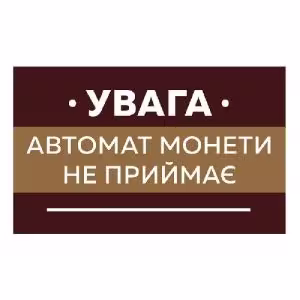 Наклейка "Автомат монети не приймає"