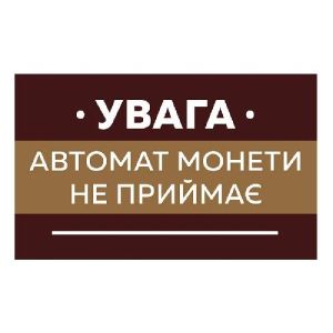 Наклейка "Автомат монети не приймає" Наклейка "Автомат монети не приймає"