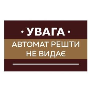 Наклейка "Автомат решти не видає" Наклейка "Автомат решти не видає"