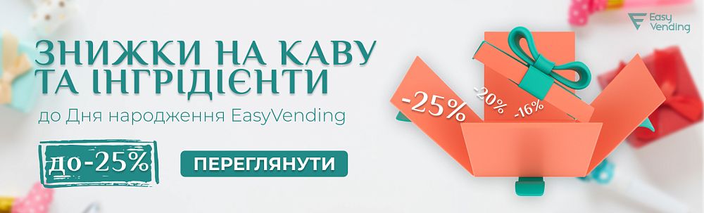 Акции EasyVending 2025 укр.