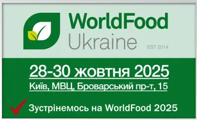Приглашаем на выставку WorldFood Ukraine 2025!