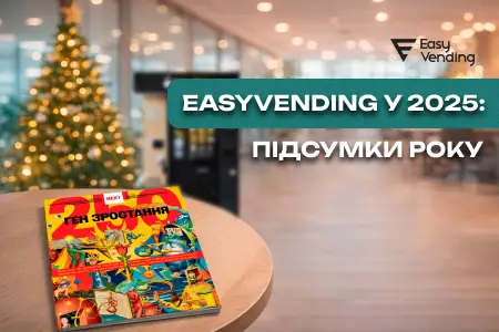 EasyVending в 2025: итоги года на высоких оборотах