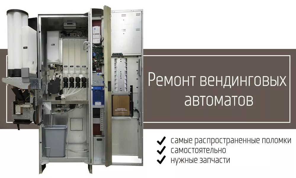 Ремонт вендингового снекового и кофейного автомата. Как починить самостоятельно? Ремонт вендингового снекового и кофейного автомата. Как починить самостоятельно?