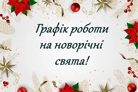 График работы EasyVending на новогодние праздники